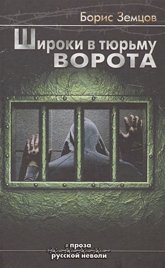 Земцов Б. Широки в тюрьму ворота
