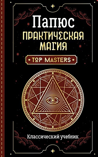 папюс практическая магия классический учебник Практическая магия. Классический учебник