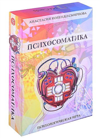 Колендо-Смирнова Анастасия Трансформационная психологическая игра “Психосоматика” баксан евгения психологическая трансформационная игра подсказки вселенной