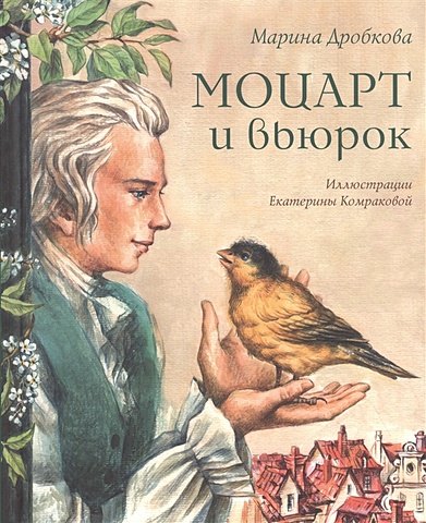 Дробкова М. Моцарт и вьюрок дробкова м бах и звезды