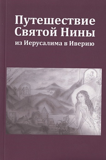 Мурадян Э. Путешествие Святой Нины из Иерусалима в Иверию хитон джон принцесса даёт отпор