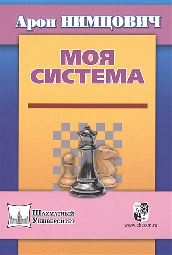 Нимцович А. Моя система нимцович а моя система моя система моя система на практике шахматная блокада как я стал гроссмейстером