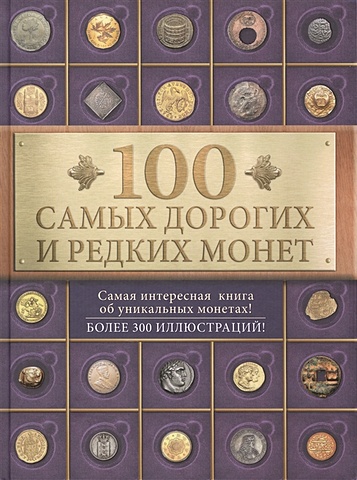 100 самых дорогих и редких монет цена и фото