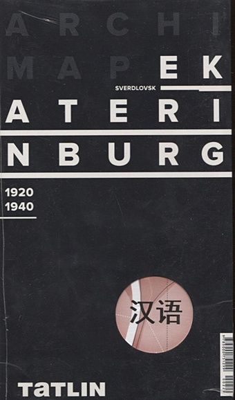 ArchiMap Екатеринбург 1920-1940 (китайская версия) archimap карта екатеринбурга английская версия татлин