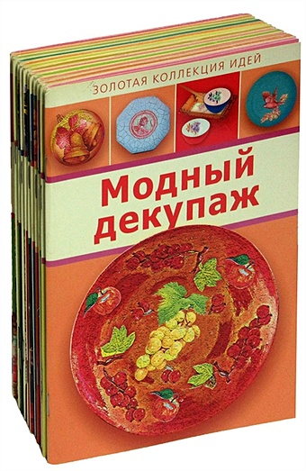 Серия Золотая Коллекция Идей (комплект из 12 книг) золотая коллекция лучшие блюда мира комплект из 4 х книг