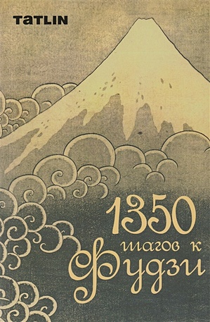 1350 шагов к Фудзи мацуо басе и поэты его школы избранные хайку