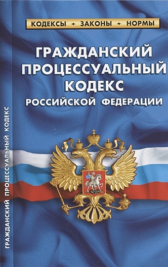 Гражданский процессуальный кодекс Российской Федерации. По состоянию на 1 октября 2021 года цена и фото