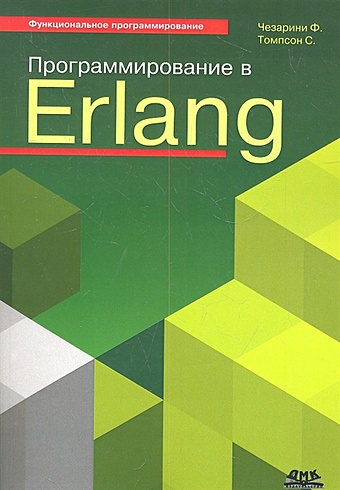 Чезарини Ф., Томпсон С. Программирование в Erlang чезарини франческо виноски стивен проектирование масштаб систем с помощью erlang otp