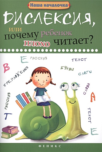 Воронина Т. Дислексия, или Почему ребенок плохо читает? сборник развивающих заданий дислексия или почему ребенок плохо читатет воронина т п