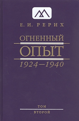 Рерих Е.И. Огненный опыт 1924 -1940. В 11 томах. Том 2 цена и фото