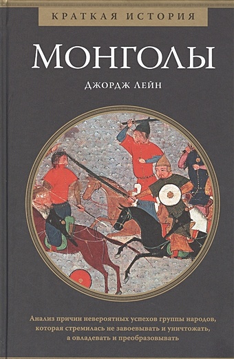 Лейн Дж. Монголы. Краткая история монголы краткая история лейн дж
