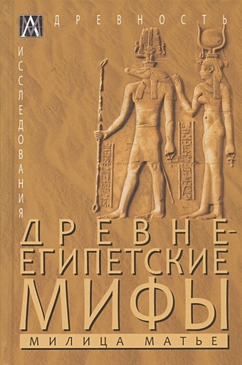 Матье М.Э. Древнеегипетские мифы