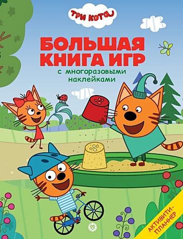 Баталина В. (ред.) Три Кота. Лето. N БКИ 2107. Большая книга игр