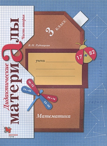 В.Н. Рудницкая Математика. 3 класс. Дидактические материалы. В 2 частях. Часть 2