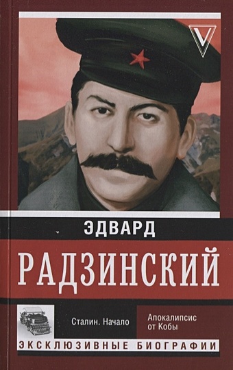 радзинский эдвард станиславович иосиф сталин начало Радзинский Эдвард Станиславович Сталин. Начало