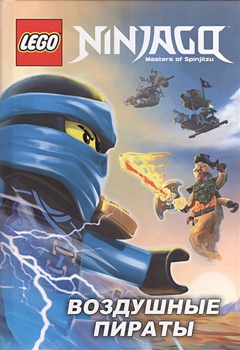 lego ninjago сила дракона ллойда торнадо кружитцу 71779 Фершти Г. Воздушные пираты