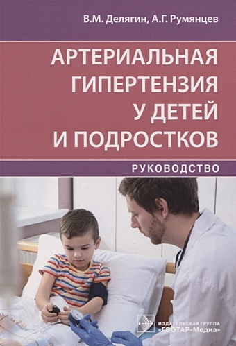 Делягин В., Румянцев А. Артериальная гипертензия у детей и подростков