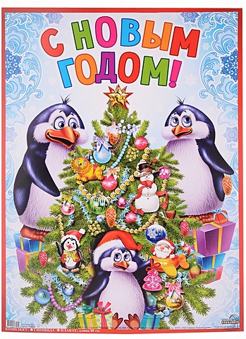 Гирлянда С Новым годом! Пингвины с плакатом А3 0,8м