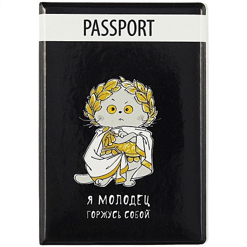 Обложка для паспорта Басик Это мне я молодец горжусь собой (ПВХ бокс) чехол для карточек басик я молодец горжусь собой