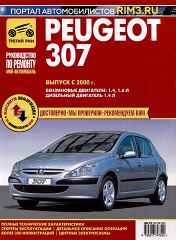 Peugeot 307 с 2000 г. Руководство по эксплуатации, техническому обслуживанию и ремонту. Мой Автомобиль. чб., цв/сх