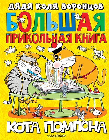 Воронцов Николай Павлович Большая прикольная книга кота Помпона