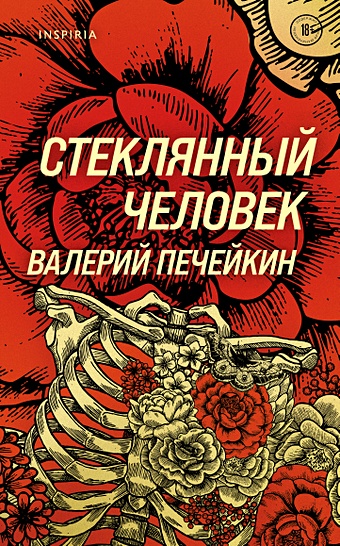 Печейкин Валерий Валерьевич Стеклянный человек (с автографом)
