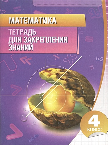 Канашевич Т. (сост.) Математика. Тетрадь для закрепления знаний. 4 класс
