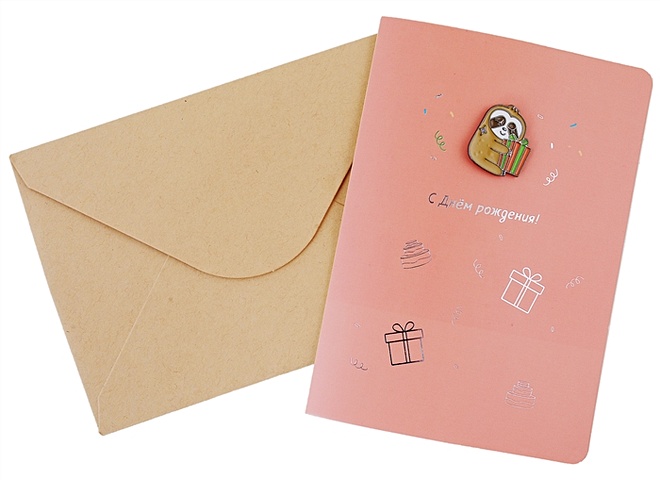 Открытка со значком Ленивец С Днем рождения! (15х11) (конверт) (картон, металл) открытка со значком тортик с днем рождения 15х11 конверт картон металл