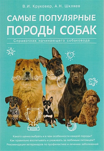 Круковер Владимир Исаевич, Шкляев Андрей Николаевич Самые популярные породы собак самые популярные породы канареек