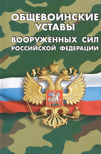 Общевоинские уставы вооруженных сил Российской Федерации цена и фото