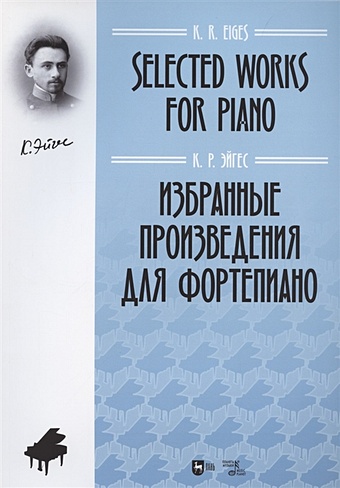 избранные произведения для фортепиано ноты Эйгес К. Избранные произведения для фортепиано. Ноты