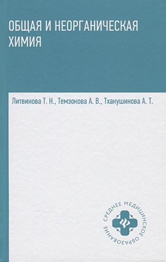 Литвинова Т., Темзокова А., Тхакушинова А. Общая и неорганическая химия опыты удивительная химия