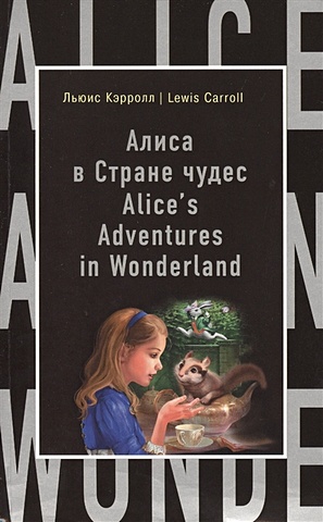 Кэрролл Л. Алиса в Стране чудес = Alice s Adventures in Wonderland