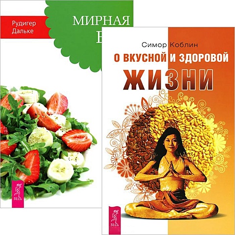 Дальке Р., Коблин С. О вкусной и здоровой жизни. Мирная еда (комплект из 2 книг)