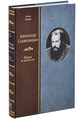 Нива Ж. Александр Солженицын. Борец и писатель