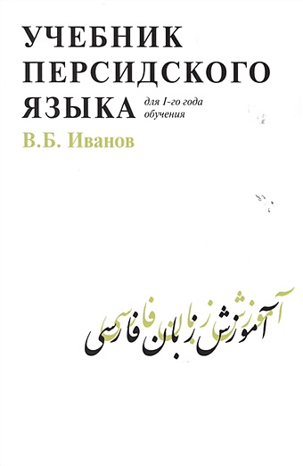 Иванов В. Учебник персидского языка. Для 1-го года обучения иванов в учебник персидского языка для 1 го года обучения