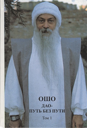 Дао - путь без пути. Том 1. Беседы по книге Ли-цзы 11-24 февраля 1977 года криянанда свами беседы с йоганандой