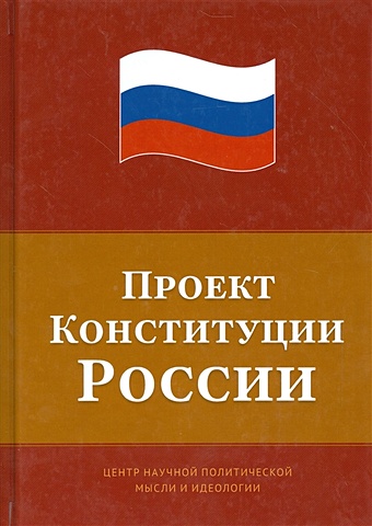 Сулакшин С. (ред.) Проект Конституции России