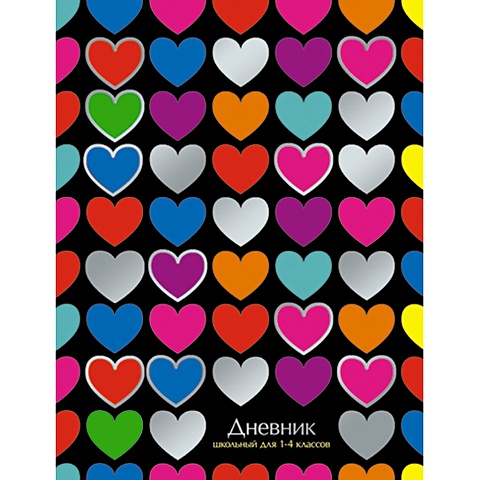 Яркие сердечки ДНЕВНИКИ (*ПЕРЕПЛЕТ 7БЦ) для младших классов разноцветные сердечки дневники переплет 7бц для младших классов