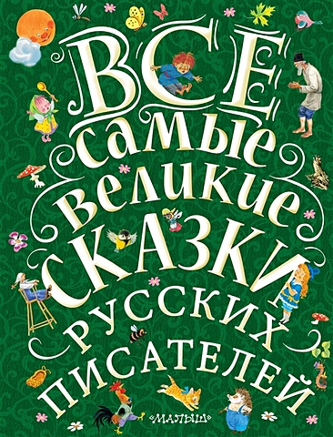 Маршак Самуил Яковлевич Все самые великие сказки русских писателей сидоров о создаем авторскую сказку