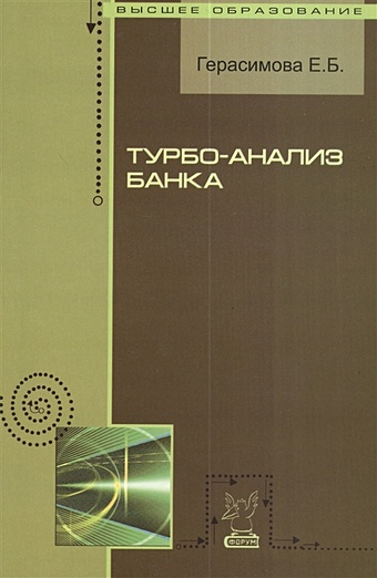 Герасимова Е. Турбо-анализ банка: Учебное пособие