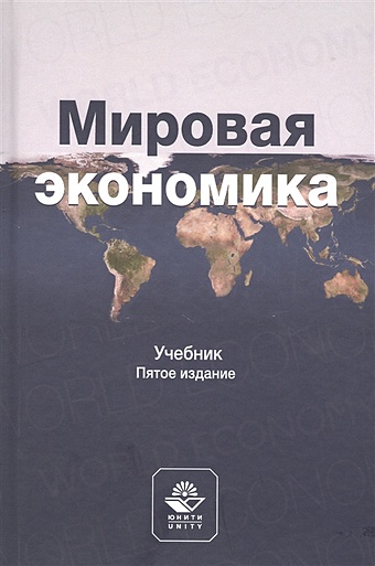 Щербанин Ю. (ред.) Мировая экономика. Учебник