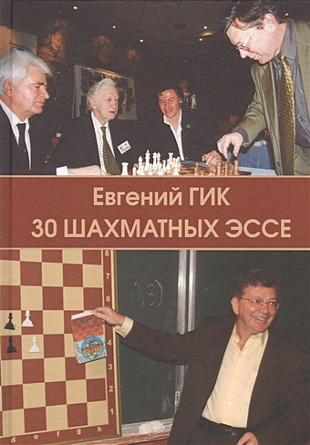 Гик Е. 30 шахматных эссе гик е люди и фигуры шахматный однотомник