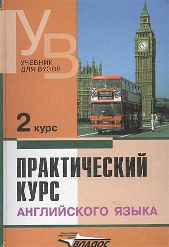 Аракин В., ред. Практический курс английского языка. 2 курс. Учебник для студентов вузов цена и фото