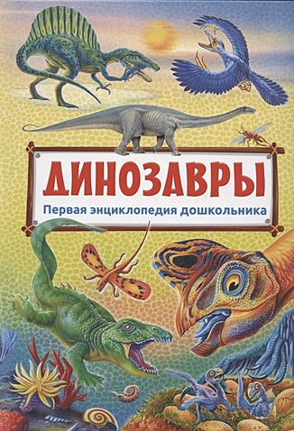 феданова ю в самые известные динозавры и рептилии Феданова Ю., Скиба Т. (ред.) Динозавры