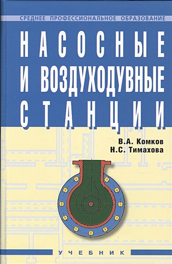 Комков В., Тимахова Н. Насосные и воздуходувные станции: Учебник