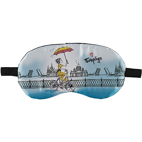 Маска для сна СПб Девушка с зонтиком на велосипеде (пакет) маска для сна спб люблю петербург пакет