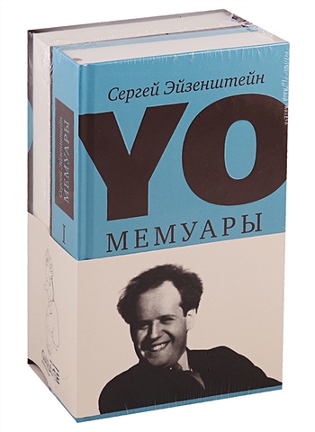 Эйзенштейн С. YO. Мемуары (комплект из 2 книг) эйзенштейн с yo мемуары комплект из 2 книг