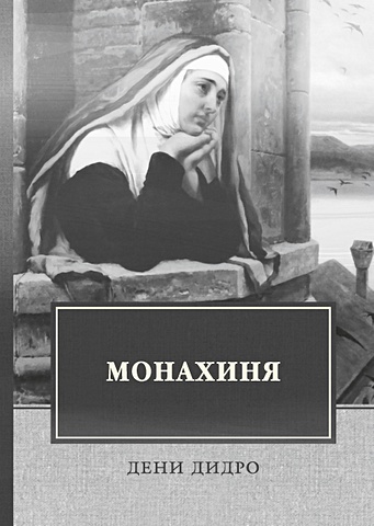 Дидро Д. Монахиня