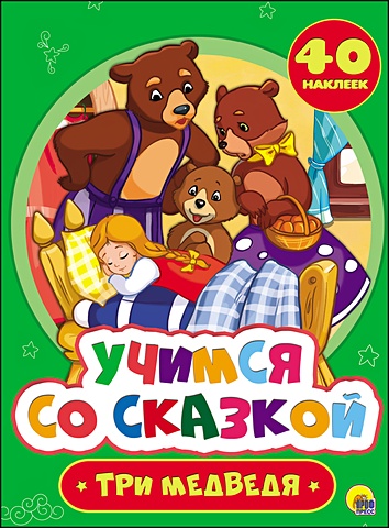 Учимся Со Сказкой. Три Медведя проф пресс детские книги брошюры с наклейками учимся со сказкой красная шапочка